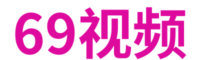 69视频 Logo